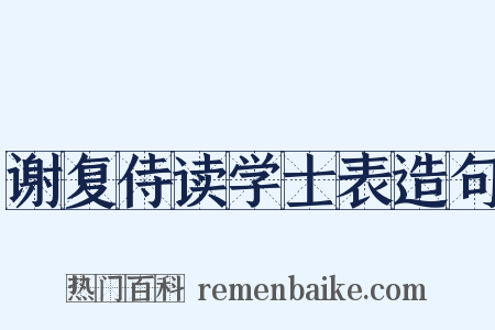谢复侍读学士表造句是什么意思的图片